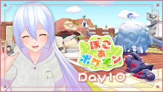 【ぽこ あ ポケモン】おはそに！今日こそポケセン修繕できますように～～～！！！ Day10【Vtuber】