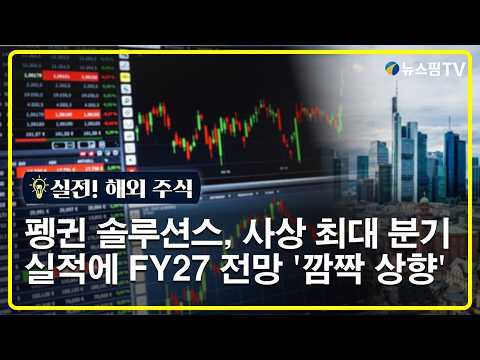 [실전! 해외주식] 펭귄 솔루션스, 사상 최대 실적에 FY27 전망 '깜짝 상향'