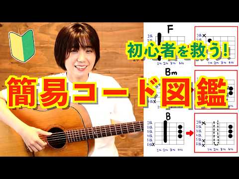 初心者のための簡易コード図鑑【保存版】