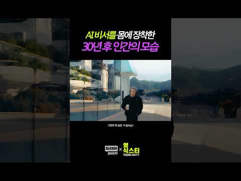 AI 비서를 몸에 장착한 30년 후 인간의 모습
