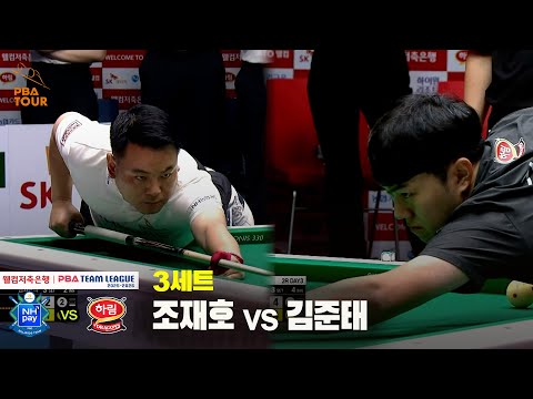 3세트 NH농협카드(조재호) vs 하림(김준태)[웰컴저축은행 PBA 팀리그 25-26 2R]