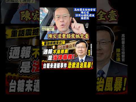 高檢署主任檢察官陳宏達重話震撼全台！台糖未通報事件！恐掀法治風暴！