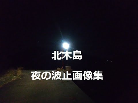 北木島・夜の波止画像集