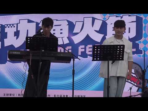 2026王功漁火節夏日盛典FUN王功（海洋音樂會）沐菲樂團#陳孟賢美秀集團炫麗煙火秀千人烤蚵祈福嘉年華#台網TNTV中網CTTV華網TVTV中華網TVCS陸視MLTV陸網TVTS民網TVPS 6
