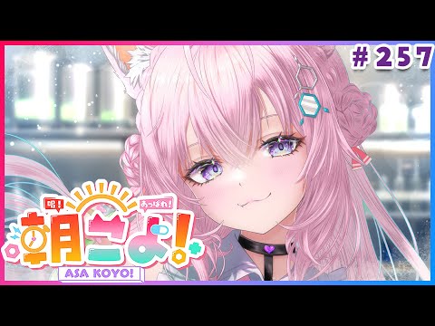 【 #朝こよ 】１１月最初の火曜日の朝も！朝こよ～～～！☀ #257 【博衣こより/hololive】
