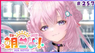【 #朝こよ 】11月最初の火曜日の朝も！朝こよ～～～！☀ #257 【博衣こより/hololive】