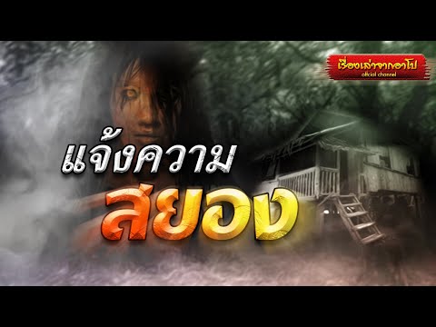แจ้งความสยอง-เรื่องเล่จากอาโป แจ้งความสยอง-เรื่องเล่จากอาโป