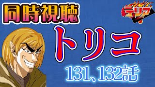 【同時視聴】トリコのアニメを見る自分をトリコだと思い込んでいる男【131、132話】【ネタバレあり】