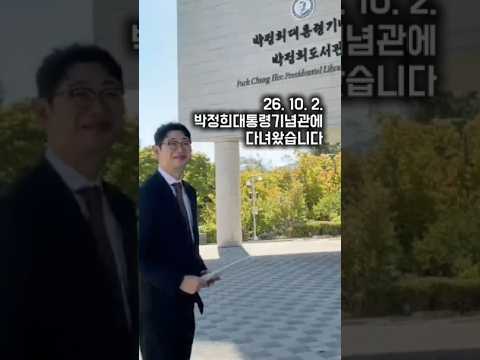 주진우, 박정희대통령기념관에 다녀왔습니다 #박정희대통령기념관 #자유민주주의수호 #<strong>자유우파</strong> #애국보수 #주진우