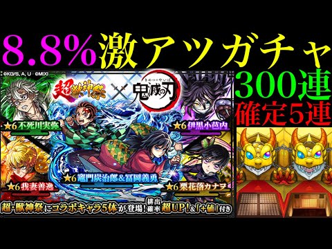【モンスト】爆死しても偏ってもコラボor限定パラダイスの神ガチャ来た!?無料確定ガチャ5連＆1500個のオーブを使って『鬼滅の刃コラボ第4弾ガチャ』を300連引いてみたらとんでもない結果になった!!