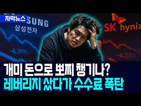[자막뉴스] 보수만 최대 4배 차이?…개미 수조원 잃을 때 운용사는 수수료 잔치 / 사건텔러