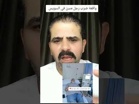 قصة ضرب رجل مسن في السويس