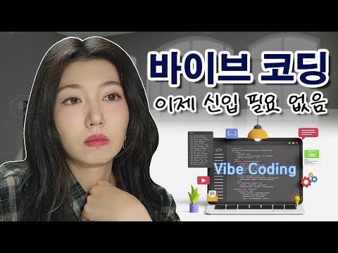 요즘 개발자 특징 | 더이상 코딩 배우지 마세요| 바이브 코딩