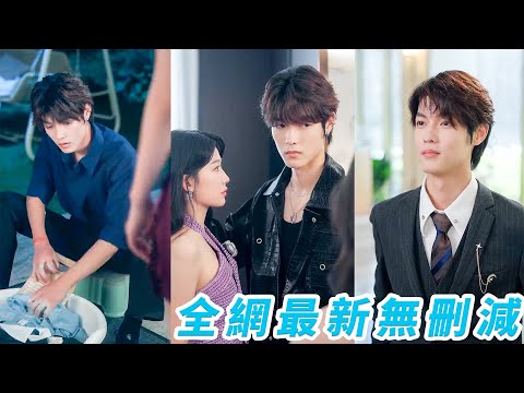 她一睜眼穿成總裁的惡毒繼姐，為回原世界必須逼總裁徹底黑化，白天折磨夜裡送藥，本以為目標即將達成，沒想到黑化總裁徹底臣服甚至晚上偷偷給她手洗衣服,寸步不離糾纏不清把她寵上天！