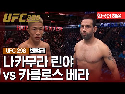 [UFC] 나카무라 린야 vs 카를로스 베라