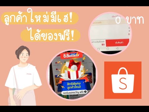 ของฟรีลูกค้าใหม่-shopee-ได้ของ ของฟรีลูกค้าใหม่-shopee-ได้ของ