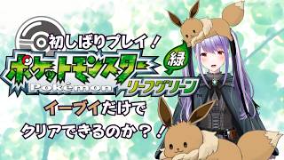 イーブイ1匹縛りでクリア目指す...！初縛りプレイ！【#ポケモン リーフグリーン】【ネタバレあり】【Switch2】【 #紫吹まゆ】