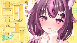 【 朝活🌞/ 雑談 】初見さん大歓迎💗急募：3連休の過ごし方♡花金どりゃどりゃああああ🍻 #469【 新人Vtuber / 木花サクヤ / 