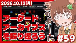 【アケアカ】アーケードアーカイブスを振り返ろう #59【Nintendo Switch/レトロゲーム/VTuber】