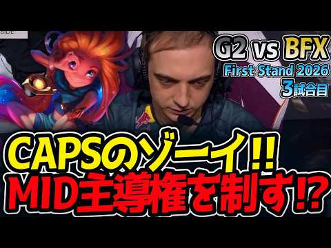 CAPSのゾーイ‼ MID主導権を制す⁉｜G2 vs BFX 3試合目 FirstStand2026【LoL実況解説】