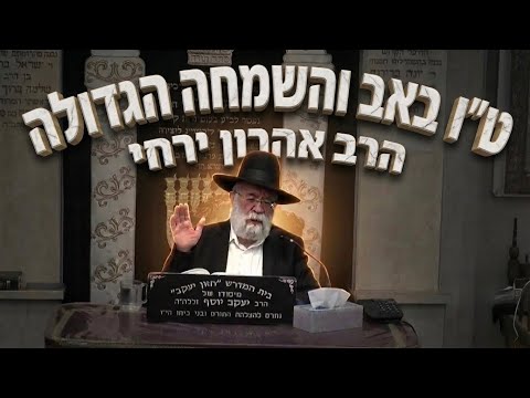 הרב אהרון ירחי שליט״א ט"ו באב והשמחה הגדולה: קרבן העצים וביטול הגזרה