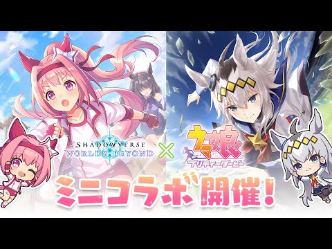 【Shadowverse: Worlds Beyond × ウマ娘 プリティーダービー】ミニコラボ開催決定！