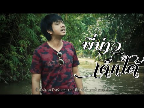 พี่บ่าวเด็กใต้-บ.เบิ้ล-สามร้อย พี่บ่าวเด็กใต้-บ.เบิ้ล-สามร้อย