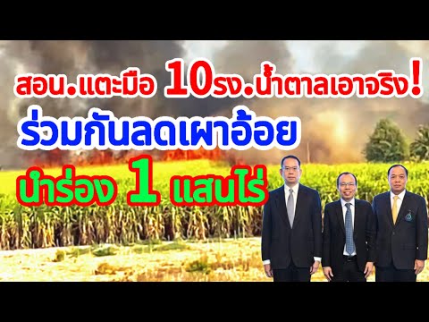 เอาจริง!สอน.จับมือ10โรงงานน้ำ