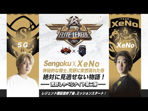 『荒野喋らナイト』荒野ELITE LEAGUEレジェンド戦DAY2 #KEL