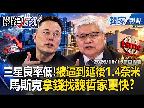韓國2奈米良率低「馬斯克拿錢找魏<strong>哲</strong>家更快」？【關鍵時刻】 張炤和