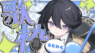 【縦型歌枠￤#karaoke 】ギャップのある歌声聴いていきませんか？⚡初見さんも大歓迎！【#ひーライブ 】