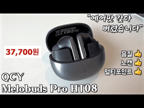 3만 원대 대륙의 적응형 노캔 무선 이어폰 QCY MeloBuds Pro HT08 실사용기