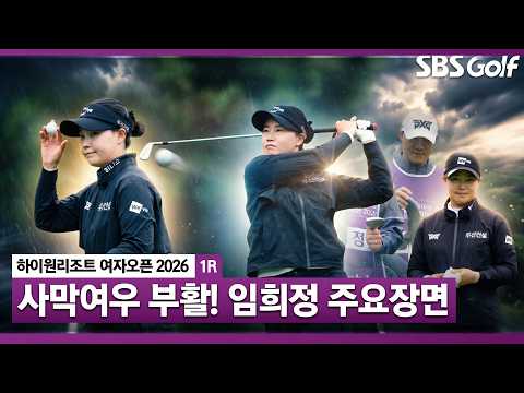 [2026 KLPGA] 우리가 알던 사막여우가 돌아왔다! 임희정 주요장면_하이원리조트 1R