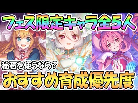 【プリコネR】プリフェス限定キャラ5人のおすすめ育成優先度を解説【プリコロ】