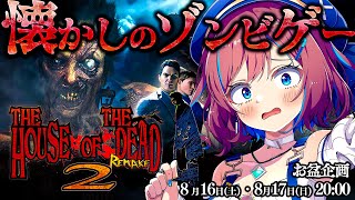 #1【ザハウスオブザデッド2 リメイク】🕹️ゲームセンターのあの”ゾンビゲー”がリメイク!? やってみるぞ！【なならいぶ┊︎すたすぺ所属】