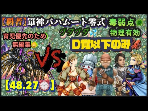 FFRK【覇者】軍神ﾊﾞﾊﾑｰﾄ零式🐉 毒弱点🦠物理⚔️ ※ D覚以下のみ🦑 ※無編集🙇