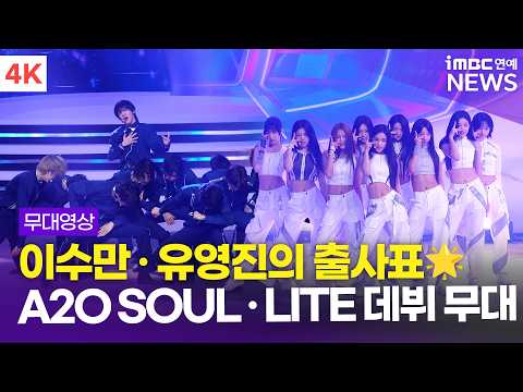 [4K] '이수만이 낳은 <strong>A2O</strong> 남녀 그룹 출격✨' <strong>A2O</strong> LITE 'NEON' + <strong>A2O</strong>  SOUL 'SUPERSTAR' + INTRO 라이브 무대 | '<strong>A2O</strong>' 글로벌 데뷔쇼