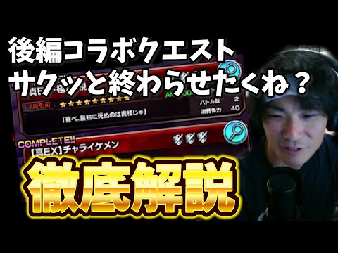 後編コラボイベサクッと終わらせたくね？真EXチャライケメン・真EX・極邪視徹底解説【グラサマ】