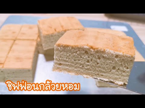 ชิฟฟ่อนกล้วยหอม นุ่มๆ หวานน้อย Banana Chiffon Cake  EP.132 #่Ji