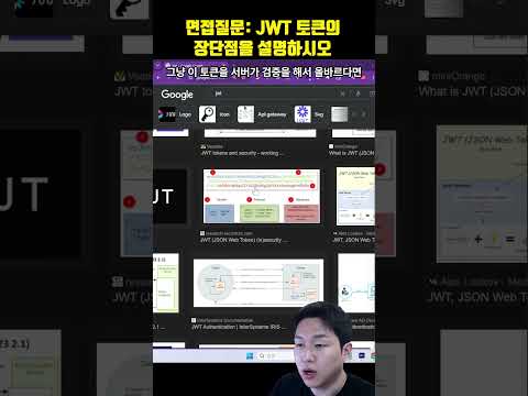 프로그래머 면접 질문: JWT 토큰의 장단점을 설명하시오!