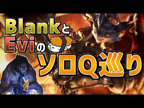 【ランブル＆サイラス】BlankとEviのSoloQ巡り！その２【DFM Evi解説】