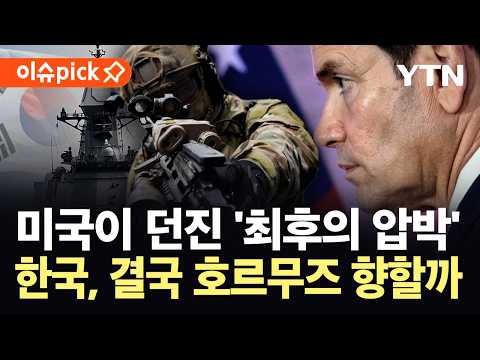 이란 "참전하면 공격 대상"…딜레마에 빠진 한국 '난감' [이슈픽] / YTN