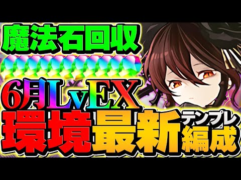 6月EXはロゼッタ潰し？→チート性能で完全破壊余裕です！10分で魔法石大量ゲット！【パズドラ】