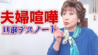 【夫婦喧嘩】旦那デスノートって知ってますか？