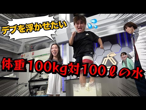 【神回】体重3桁のデブは科学の力を使えば水の上を走ることができるのかwww『ダイラタンシー』