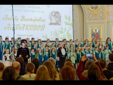 Концерт хоровых коллективов Москвы памяти Л.В. Алдаковой. Соборная палата, 4 февраля 2025 года.