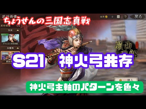 #452【貂蝉の三国志真戦】　S21　神火弓共存　神火弓主軸のパターンを色々　【三国志战略版】