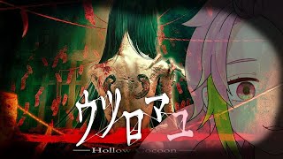 【ウツロマユ - Hollow Cocoon -】日本が舞台なのが一番怖い【桃井ぴーち】