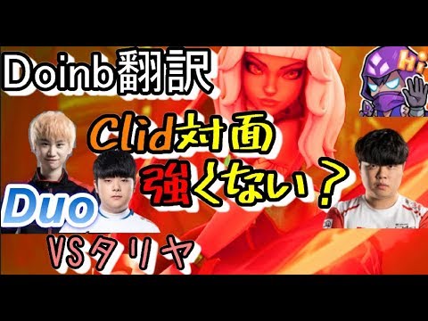 LOL Doinb翻訳 ♯68Clid対面に来たら強くない？【キヤナVSタリヤ】