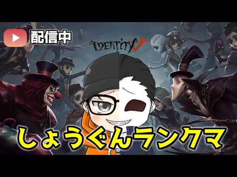 【第五人格】マジふだーさんといくぞ！ ユニ1☆2の夜ランクマ【identityV】